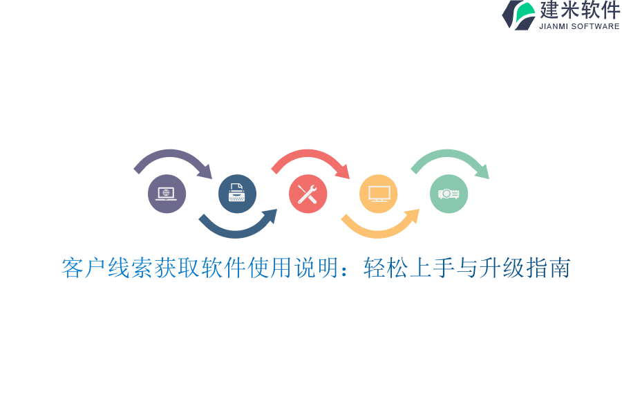 客户线索获取软件使用说明：轻松上手与升级指南