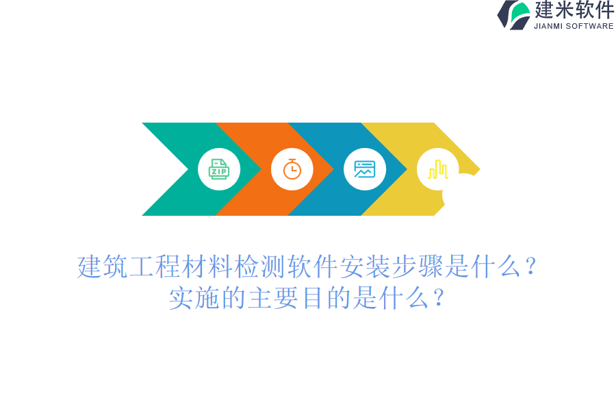 建筑工程材料检测软件安装步骤是什么？实施的主要目的是什么？