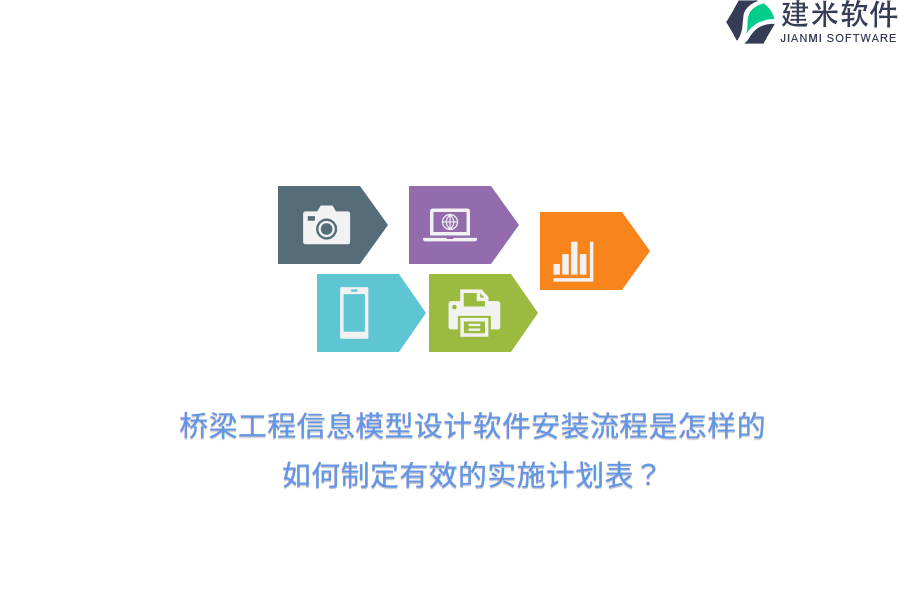 桥梁工程信息模型设计软件安装流程是怎样的？如何制定有效的实施计划表？