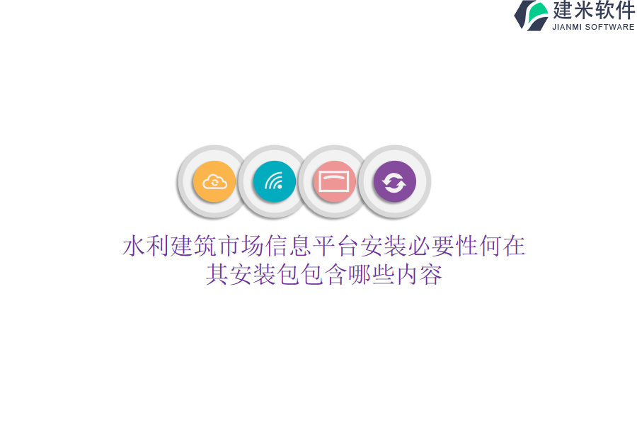 水利建筑市场信息平台安装必要性何在？其安装包包含哪些内容？