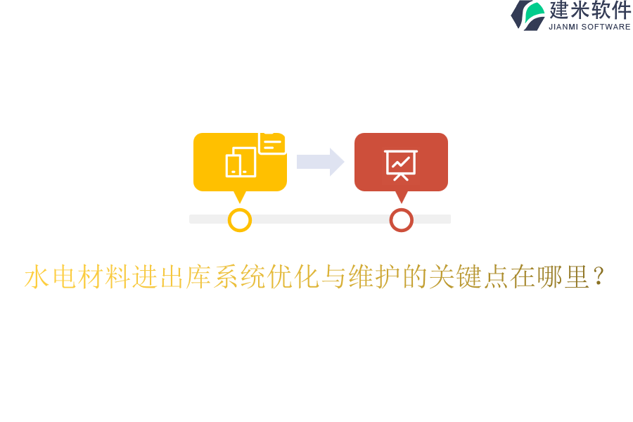 水电材料进出库系统优化与维护的关键点在哪里？