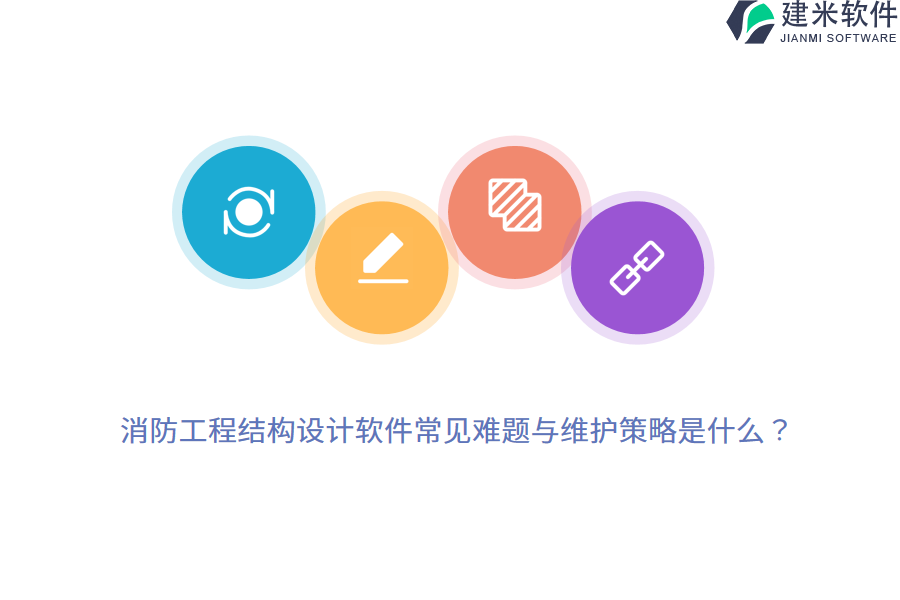 消防工程结构设计软件常见难题与维护策略是什么?