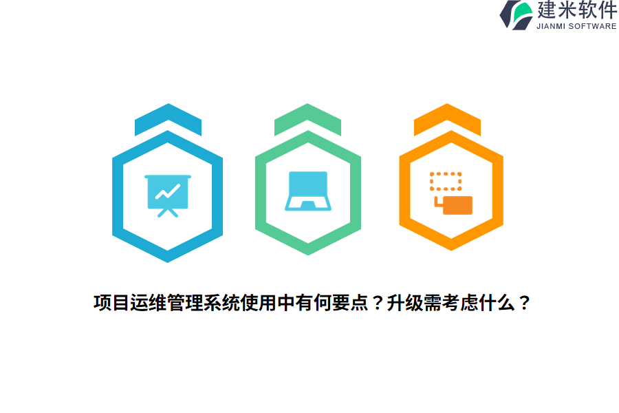 项目运维管理系统使用中有何要点？升级需考虑什么？