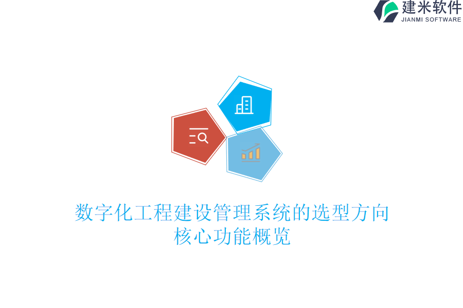 数字化工程建设管理系统的选型方向：核心功能概览