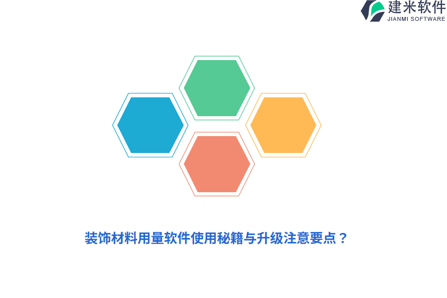 装饰材料用量软件使用秘籍与升级注意要点？ 