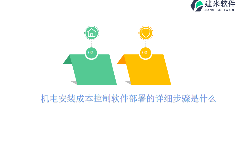 机电安装成本控制软件部署的详细步骤是什么？
