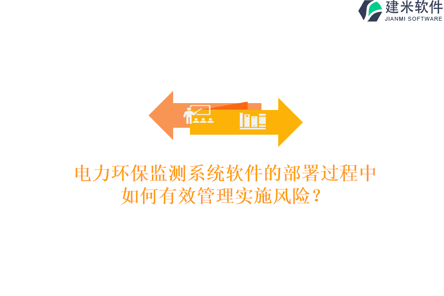 电力环保监测系统软件的部署过程中,如何有效管理实施风险?