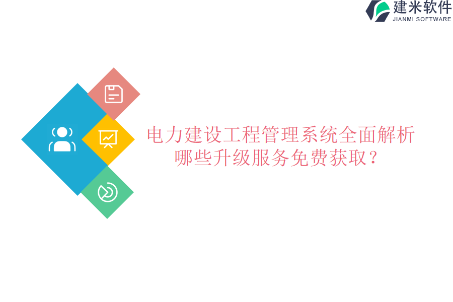 电力建设工程管理系统全面解析，哪些升级服务免费获取？