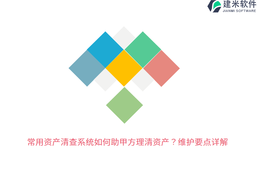 常用资产清查系统如何助甲方理清资产？维护要点详解 