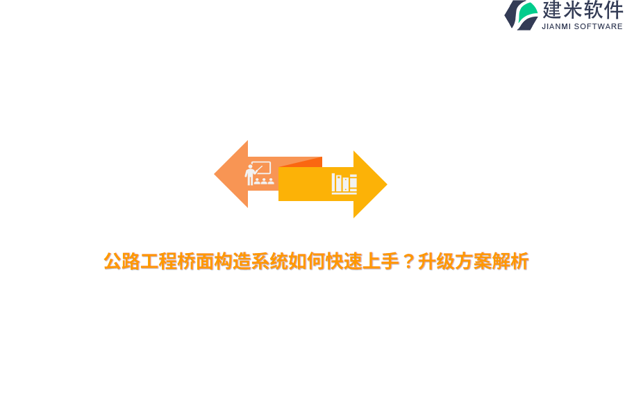 公路工程桥面构造系统如何快速上手？升级方案解析