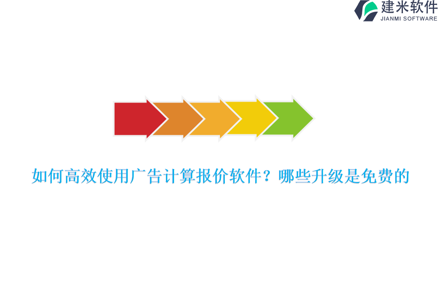 如何高效使用广告计算报价软件？哪些升级是免费的？