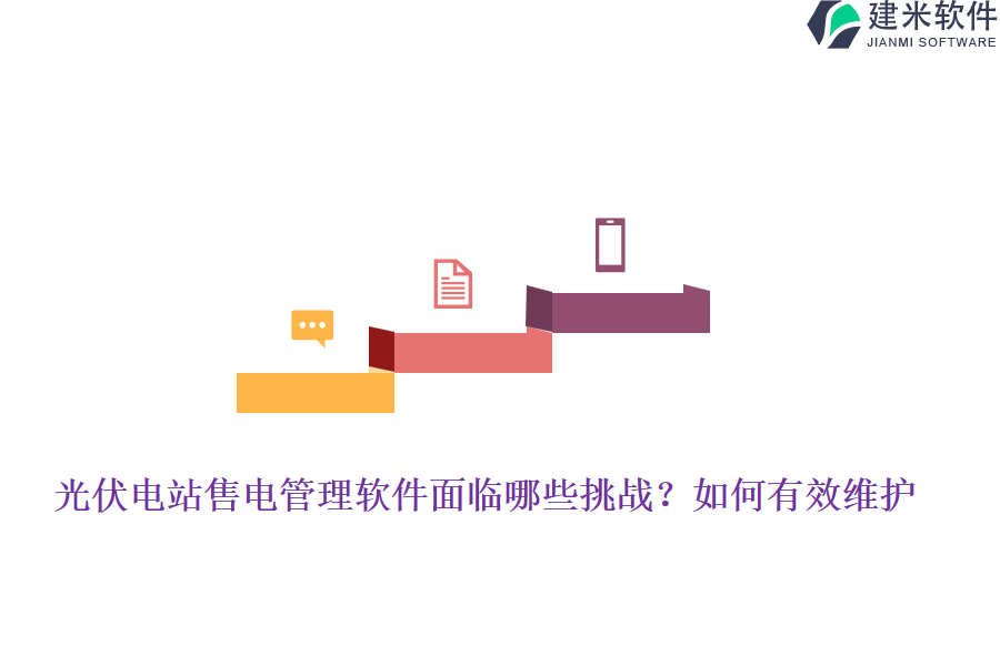 光伏电站售电管理软件面临哪些挑战？如何有效维护？