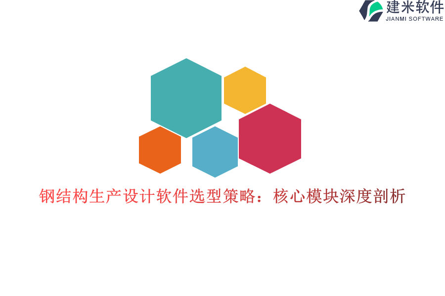 钢结构生产设计软件选型策略：核心模块深度剖析