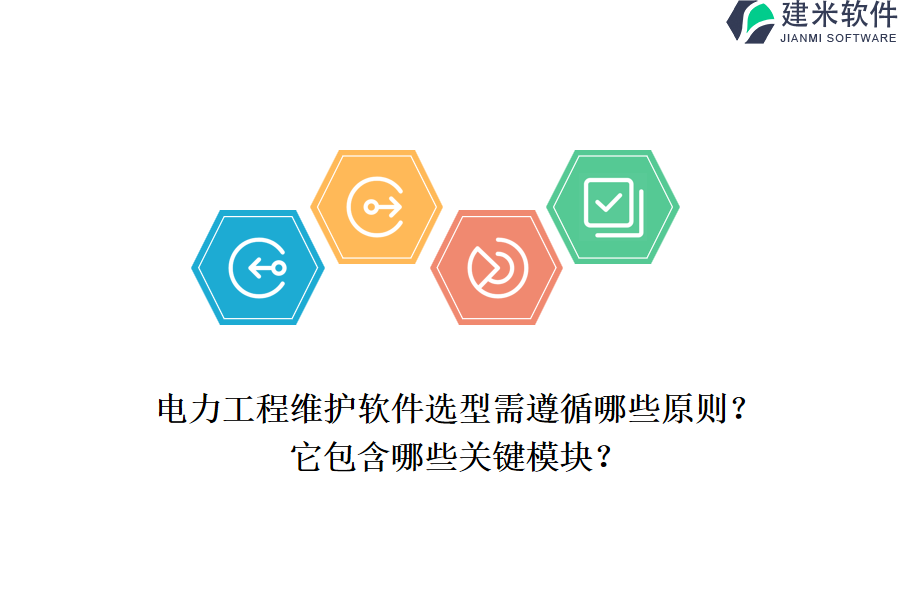 电力工程维护软件选型需遵循哪些原则?它包含哪些关键模块?
