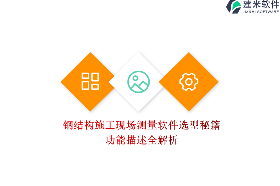 钢结构施工现场测量软件选型秘籍：功能描述全解析