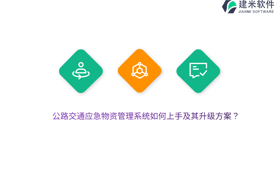 公路交通应急物资管理系统如何上手及其升级方案？