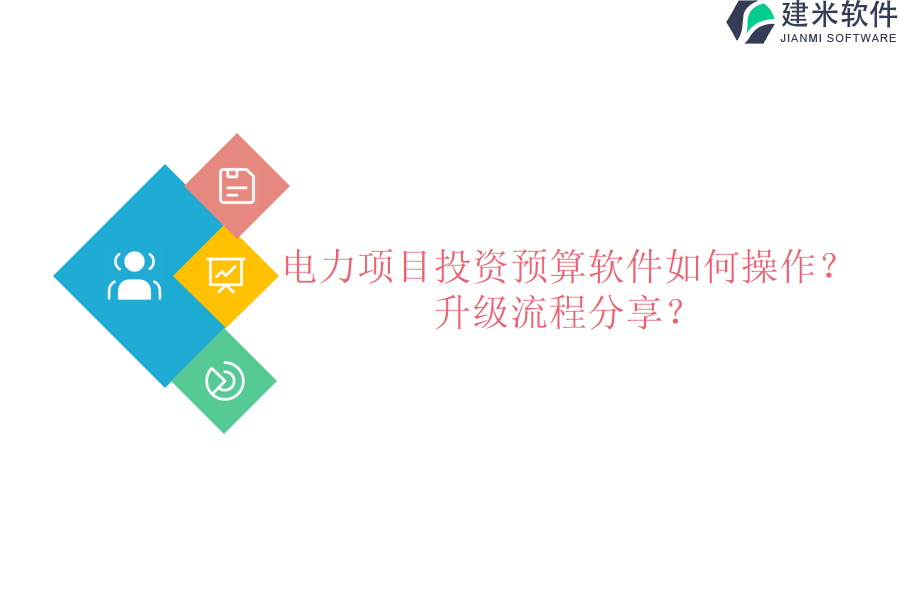 电力项目投资预算软件如何操作?升级流程分享?