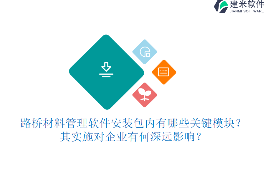 路桥材料管理软件安装包内有哪些关键模块？其实施对企业有何深远影响？