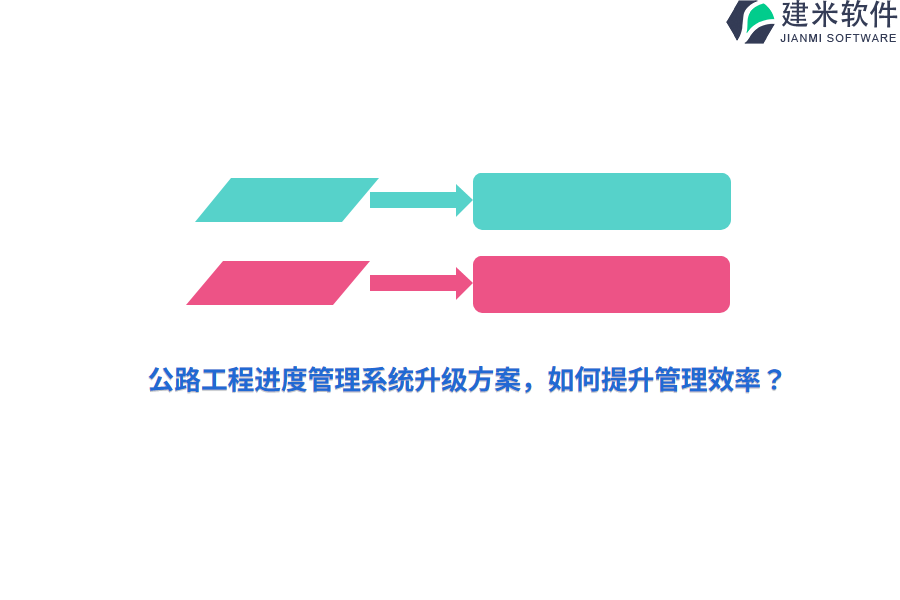 公路工程进度管理系统升级方案，如何提升管理效率？