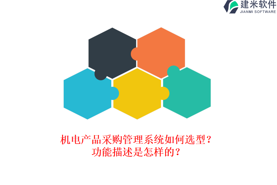 机电产品采购管理系统如何选型？功能描述是怎样的？