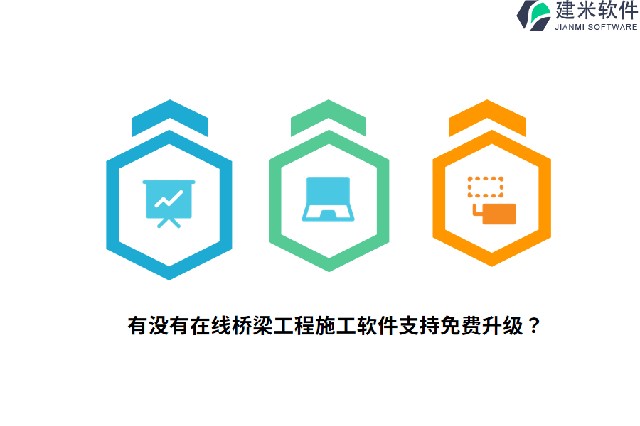 有没有在线桥梁工程施工软件支持免费升级？