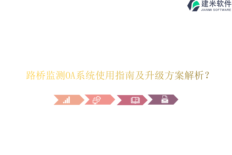 路桥监测OA系统使用指南及升级方案解析？
