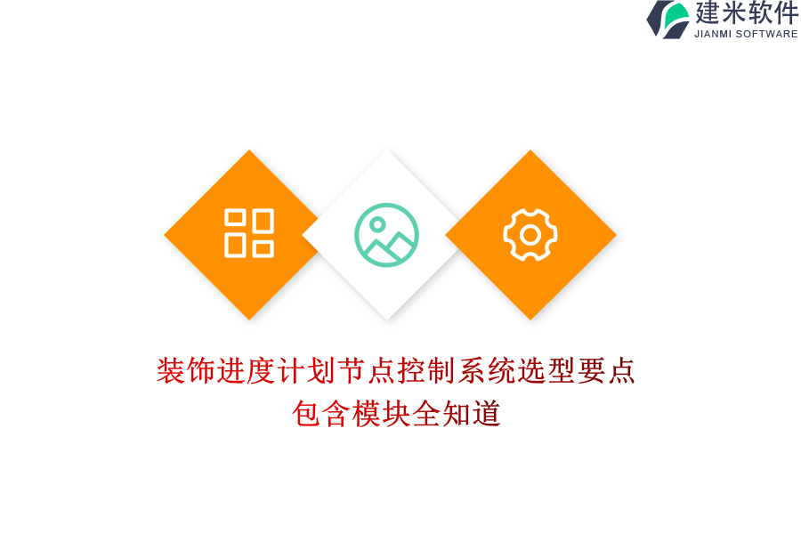 装饰进度计划节点控制系统选型要点，包含模块全知道