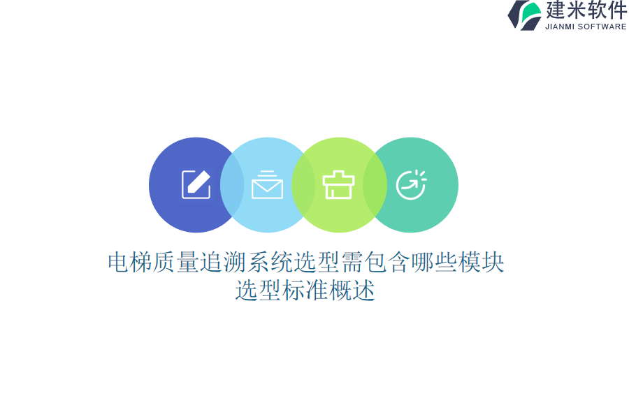 电梯质量追溯系统选型需包含哪些模块？选型标准概述
