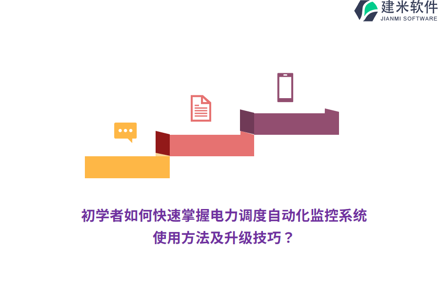 初学者如何快速掌握电力调度自动化监控系统的使用方法及升级技巧?