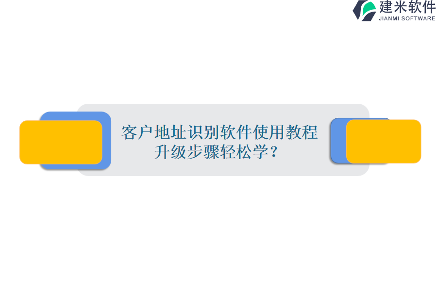 客户地址识别软件使用教程，升级步骤轻松学？
