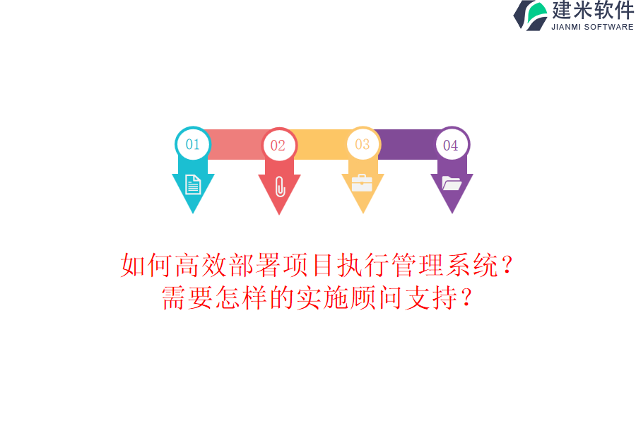 如何高效部署项目执行管理系统？需要怎样的实施顾问支持？