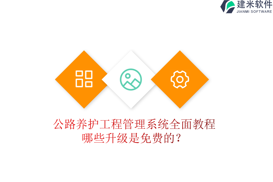 公路养护工程管理系统全面教程，哪些升级是免费的？