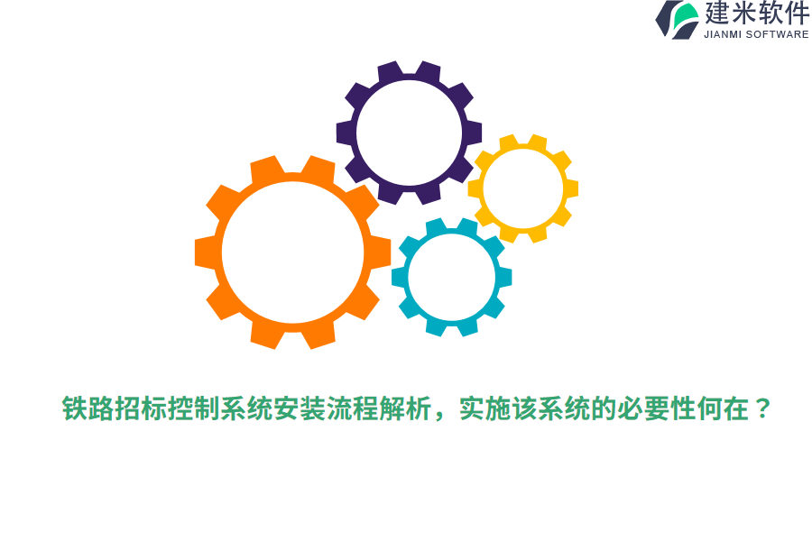 铁路招标控制系统安装流程解析,实施该系统的必要性何在?