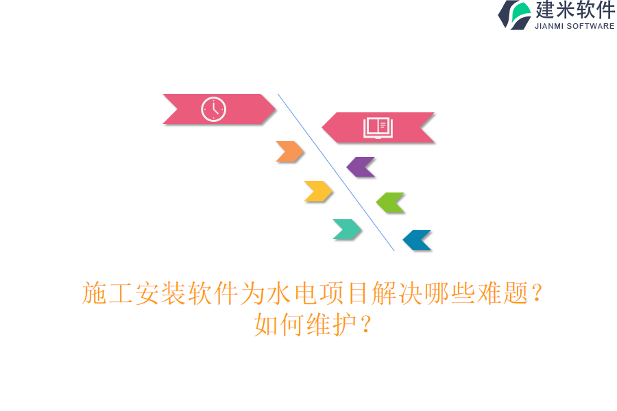 施工安装软件为水电项目解决哪些难题?如何维护?