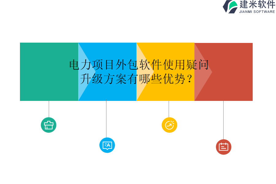 电力项目外包软件使用疑问,升级方案有哪些优势?