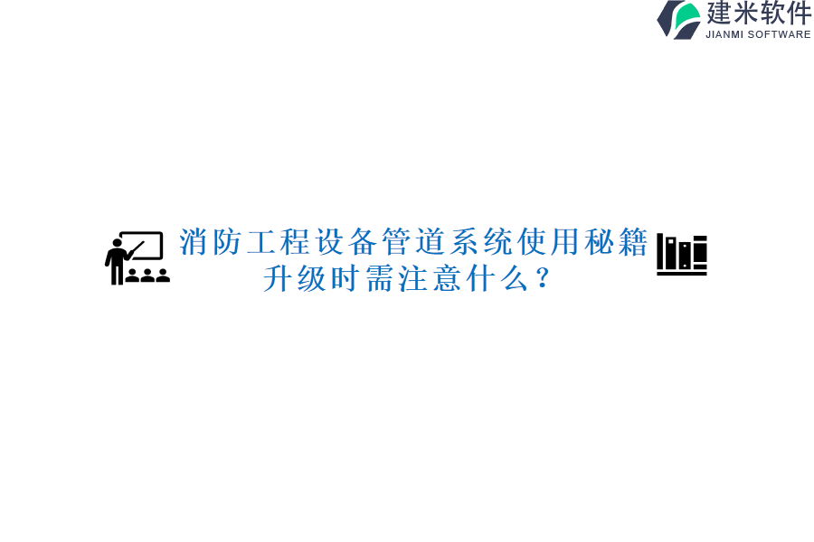 消防工程设备管道系统使用秘籍，升级时需注意什么？