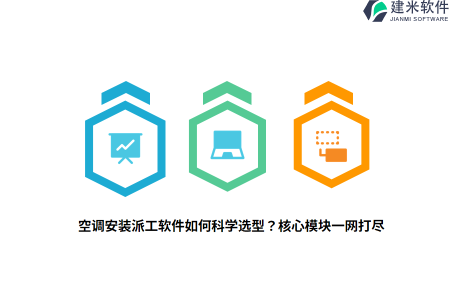 空调安装派工软件如何科学选型？核心模块一网打尽