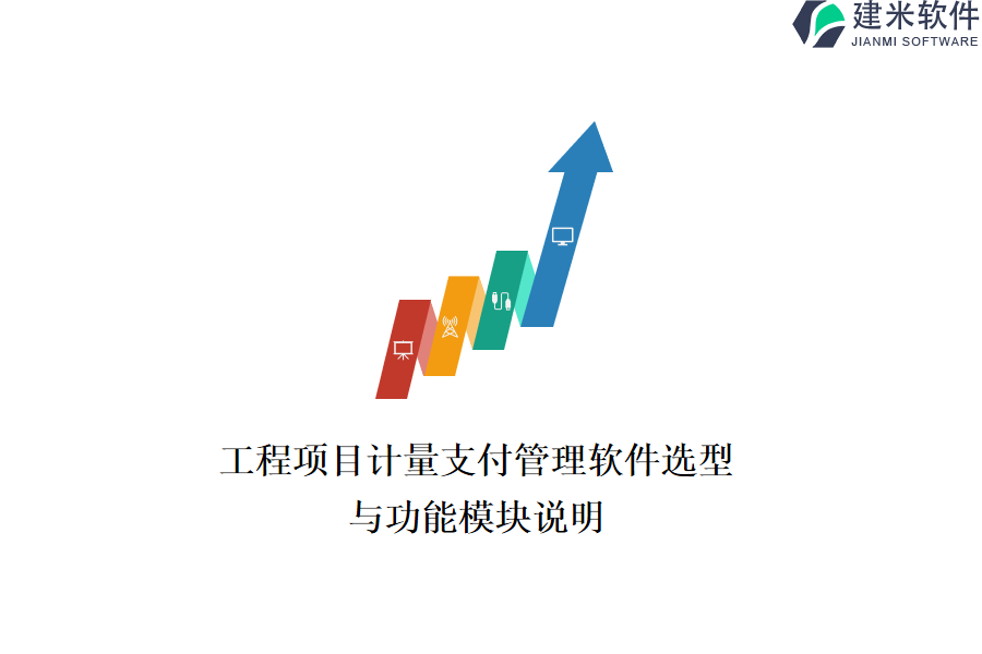 工程项目计量支付管理软件选型与功能模块说明