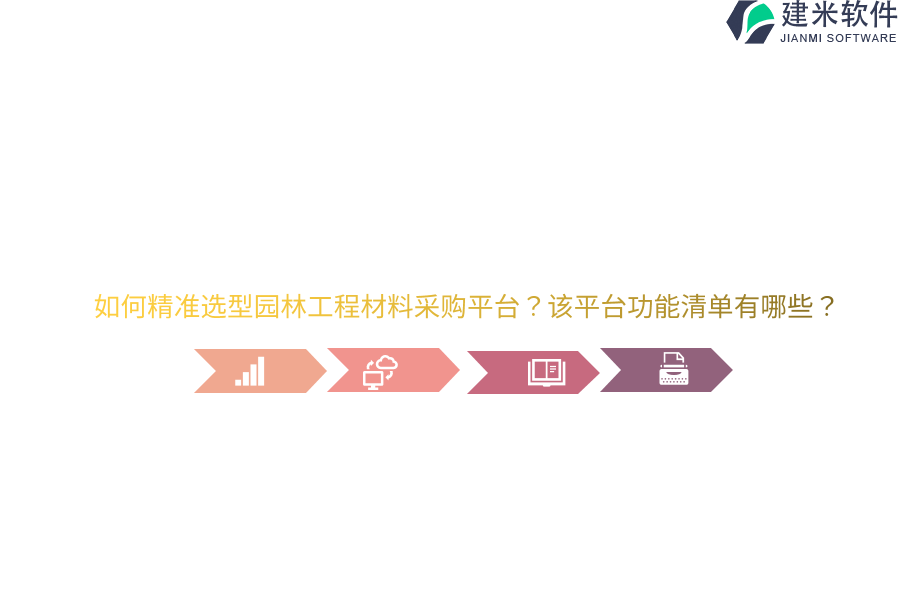 如何精准选型园林工程材料采购平台？该平台功能清单有哪些？