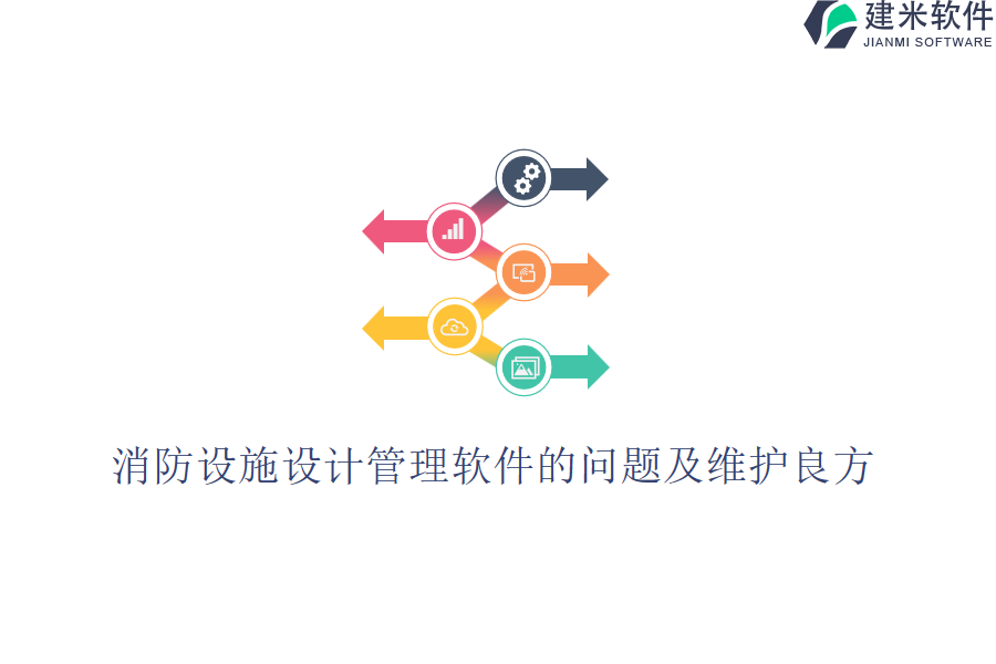 消防设施设计管理软件的问题及维护良方