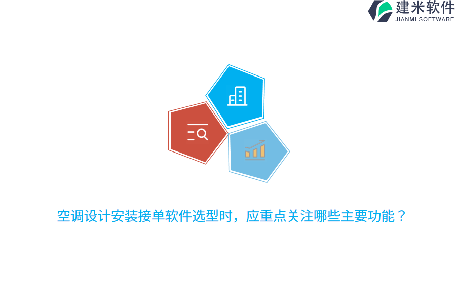 空调设计安装接单软件选型时，应重点关注哪些主要功能？