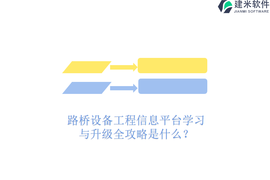 路桥设备工程信息平台学习与升级全攻略是什么?