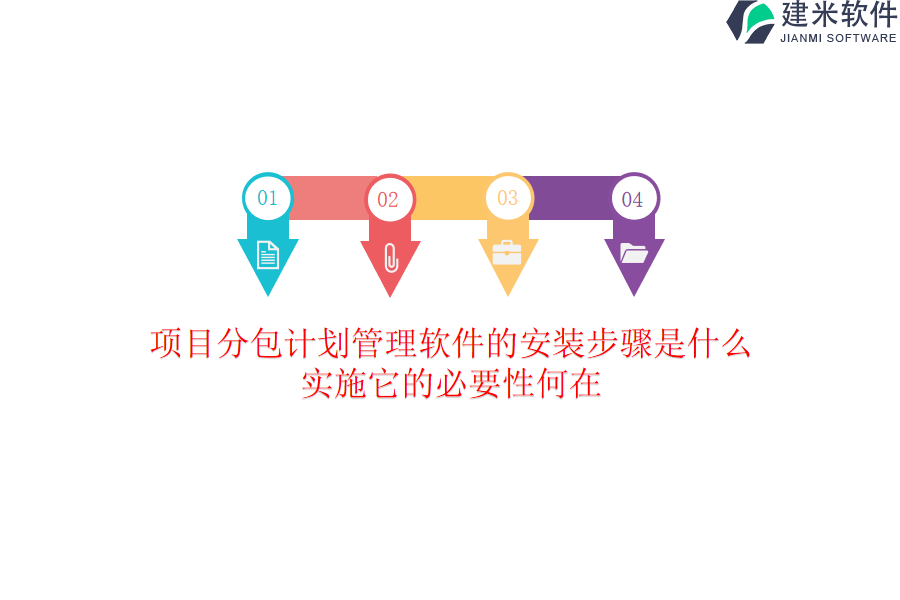 项目分包计划管理软件的安装步骤是什么？实施它的必要性何在？