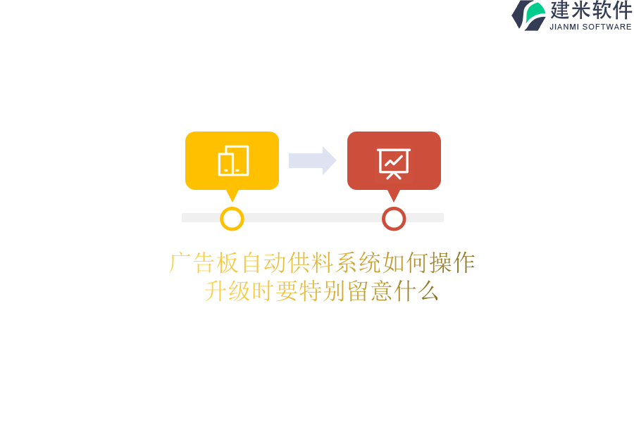 广告板自动供料系统如何操作？升级时要特别留意什么？