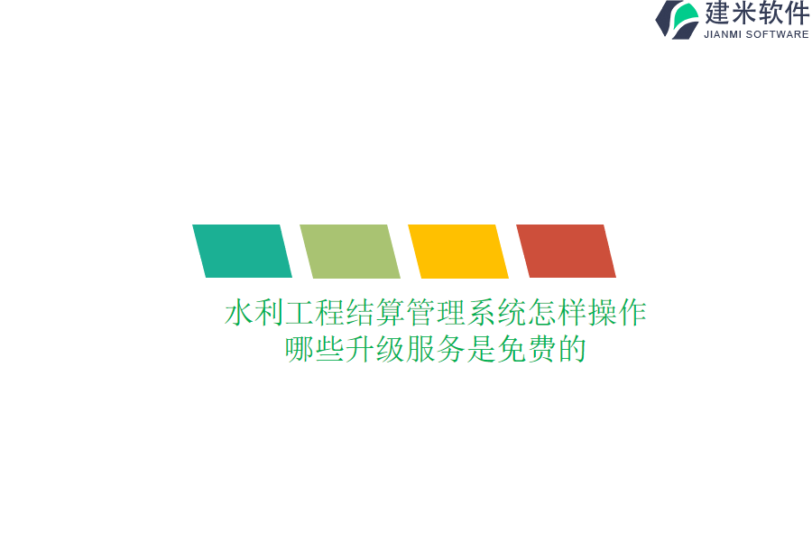 水利工程结算管理系统怎样操作？哪些升级服务是免费的？