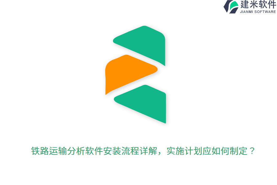 铁路运输分析软件安装流程详解，实施计划应如何制定？  