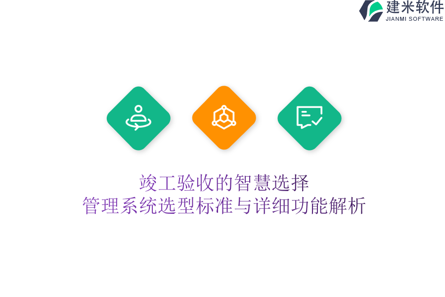 竣工验收的智慧选择：管理系统选型标准与详细功能解析