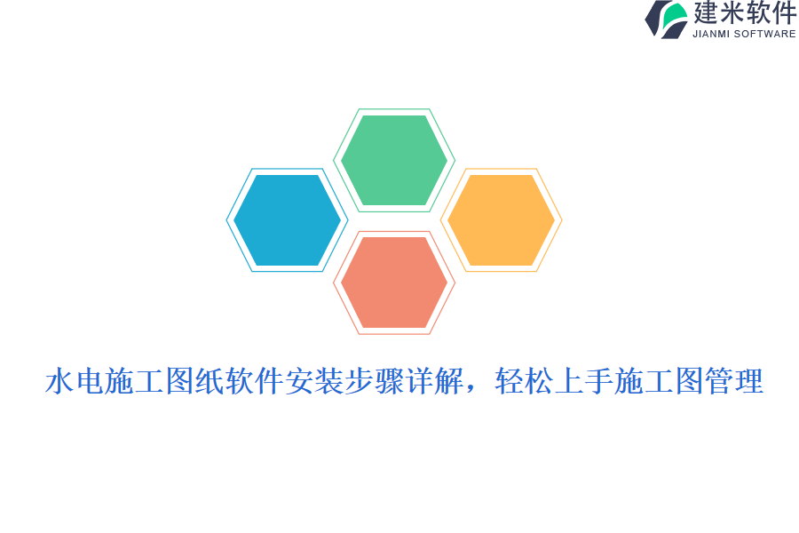 水电施工图纸软件安装步骤详解，轻松上手施工图管理