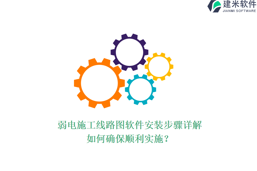 弱电施工线路图软件安装步骤详解,如何确保顺利实施?