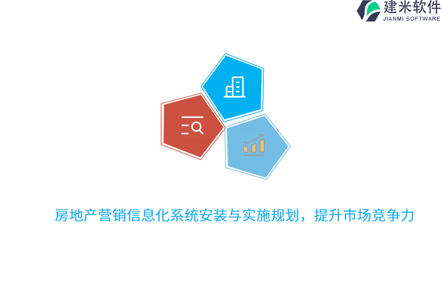房地产营销信息化系统安装与实施规划，提升市场竞争力